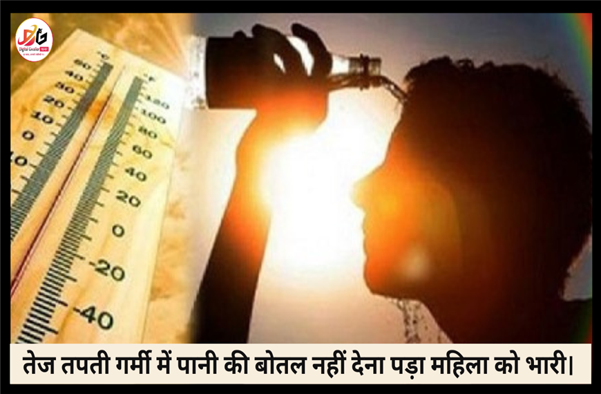 ग्वालियर न्यूज़- तेज तपती गर्मी में पानी की बोतल नहीं देना पड़ा महिला को भारी। 